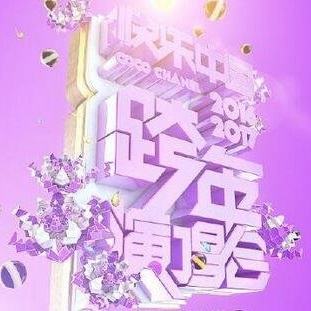 上星20周年 湖南卫视2017跨年演唱会