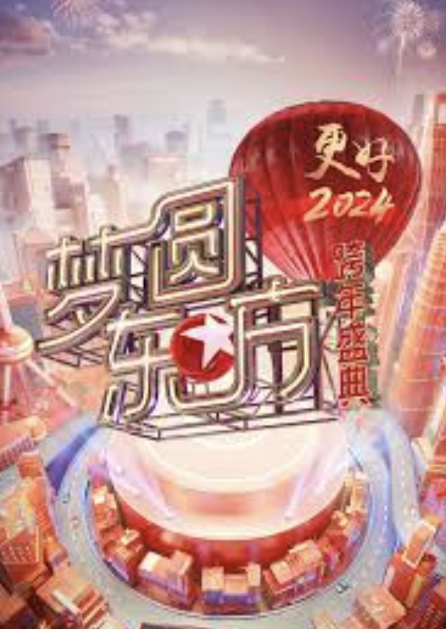 梦圆东方·2024东方卫视跨年盛典
