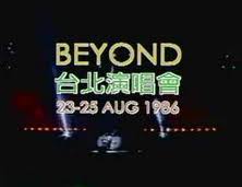 BEYOND 1986年 台北演唱会
