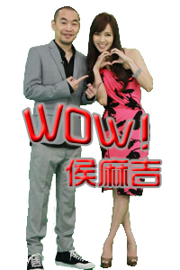 <strong>WOW侯麻吉</strong>综艺