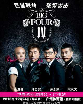 <strong>The Big Four 演唱會（许志安 张卫健 苏永康 梁汉文）</strong>演唱会