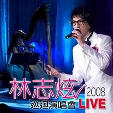 林志炫2008演唱會