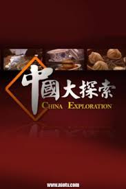 中国大探索
