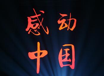 感动中国 2013年度人物颁奖盛典