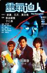 灵气逼人(1984)