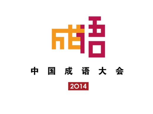 中国成语大会