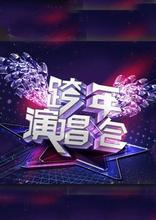 2015紫耀义大跨年晚会
