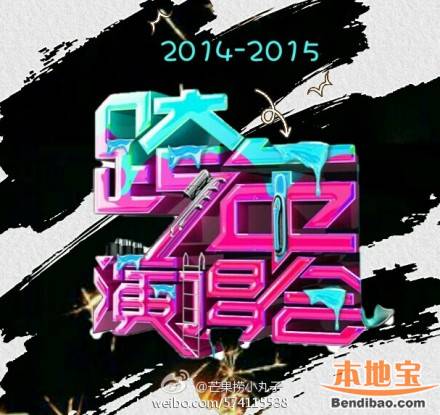 湖南卫视2015跨年演唱会