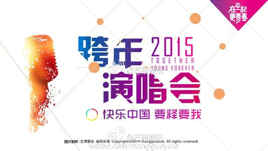 湖南卫视跨年演唱会 2014-2015