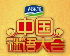 中国谜语大会 第二季