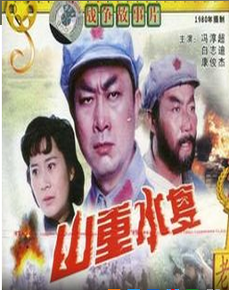 <strong>国产经典战斗老片《山重水复》1980年</strong>故事片