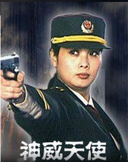 <strong>国产老电影《神威天使》1993年</strong>故事片