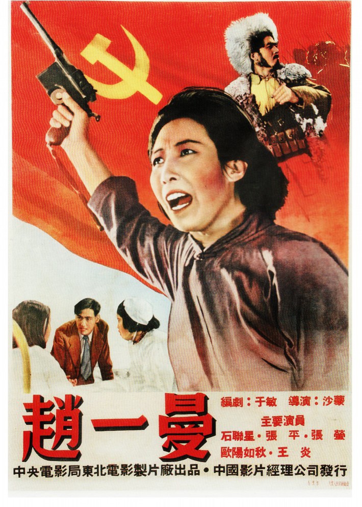 <strong>国产经典革命老电影《赵一曼》1950年</strong>故事片