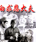 <strong>国产经典传记老电影《白求恩大夫》1964年</strong>故事片
