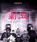 <strong>经典老电影《菊豆》1990年</strong>故事片