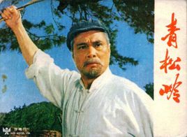 国产经典文革老电影《青松岭》1973年
