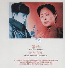 中港合拍经典老电影《天国逆子》1995年