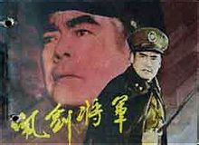国产经典老电影《佩剑将军》1982年