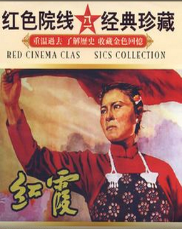 <strong>国产革命老电影歌剧《红霞》1958年</strong>故事片