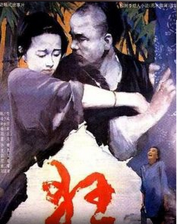 <strong>中港合拍经典老电影《狂》1992年</strong>故事片