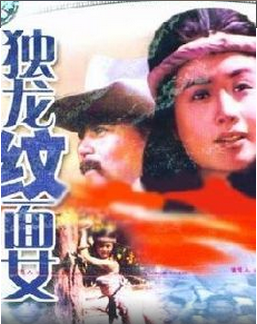 <strong>国产老电影《独龙纹面女》1993年</strong>故事片