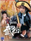 <strong>国产经典老电视连续剧《武松》1983年</strong>故事片
