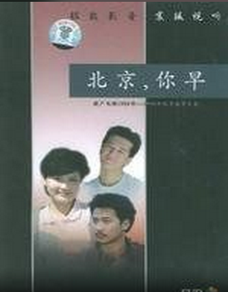 国产经典老电影《 北京，你早 》1990年