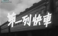 <strong>国产黑白老电影《第一列快车》1958年</strong>故事片