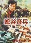 国产经典老电影对越战争片《蛇谷奇兵》1989年