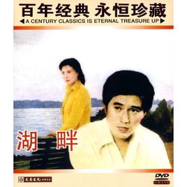 <strong>国产经典老电影《湖畔》1981年</strong>故事片
