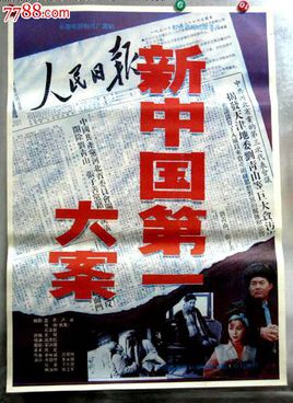 国产经典老电影《新中国第一大案》1992年