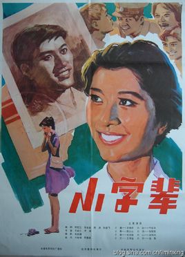 <strong>国产经典老电影《小字辈》1979年</strong>故事片