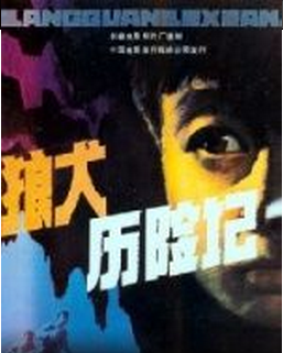 <strong>国产经典儿童老电影《狼犬历险记》1985年</strong>故事片