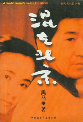 国产经典老电影《混在北京》1995年
