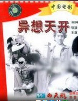 <strong>中港合拍老电影《异想天开》1986年</strong>故事片
