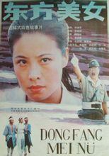<strong>国产老电影《东方美女》1989年</strong>故事片