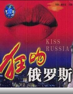 冯巩经典喜剧片《狂吻俄罗斯》1994年