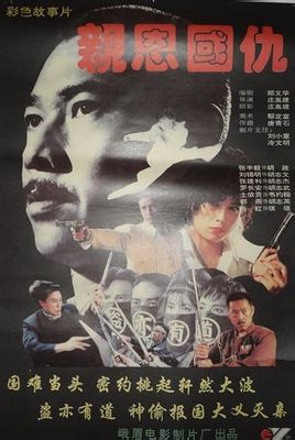 <strong>国产老电影《亲恩国仇》1993年</strong>故事片