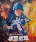 国产经典老电影《中国勇士》1990年