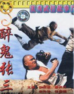 中港合拍经典武打老片《醉鬼张三》 1990年