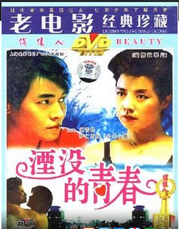 <strong>国产老电影《湮没的青春》1994年</strong>故事片