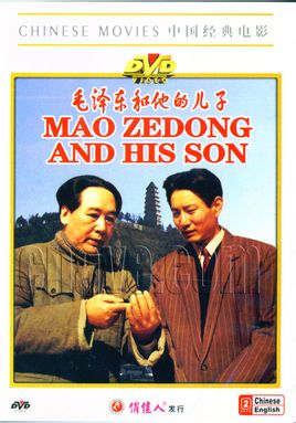 国产经典老电影《毛泽东和他的儿子》1991年