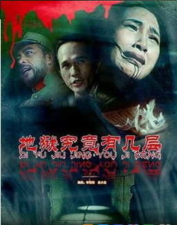 中港合拍老电影《地狱究竟有几层》1994年