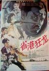 中港合拍老电影《省港狂龙》1989年