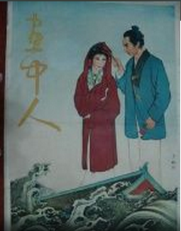 <strong>国产神话老片《画中人》1958年</strong>故事片