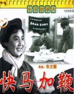 国产黑白老电影《快马加鞭》1958年