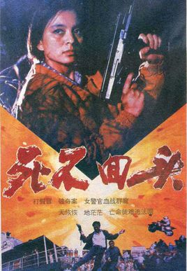 <strong>国产老电影《死不回头》1992年</strong>故事片