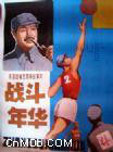 <strong>国产经典老电影《战斗年华》1982年</strong>故事片