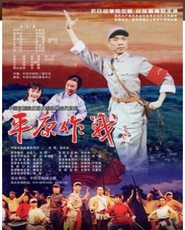 国产经典革命现代京剧《平原作战》1974年