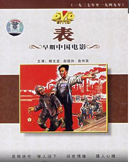 <strong>民国经典黑白老电影《表》1949年</strong>故事片
